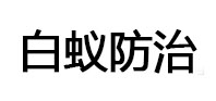青海白蚁治理消杀